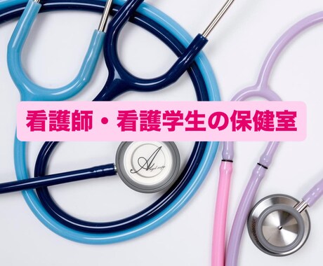 看護師・看護学生の人間関係や辞めたい悩み聞きます 明日がつらいあなたへ寄り添います イメージ1