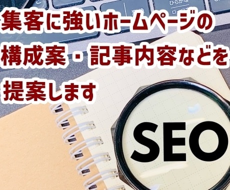 集客に強いホームページ構成案と記事内容を提案します ★作ってから後悔しないために作成前にプロがアドバイスします イメージ1