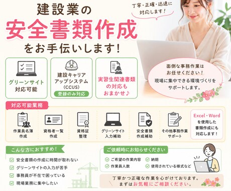 建設業の安全書類・グリーンサイト業務を代行します 現場に集中したい社長様へ。安全書類作成をサポートします。 イメージ1