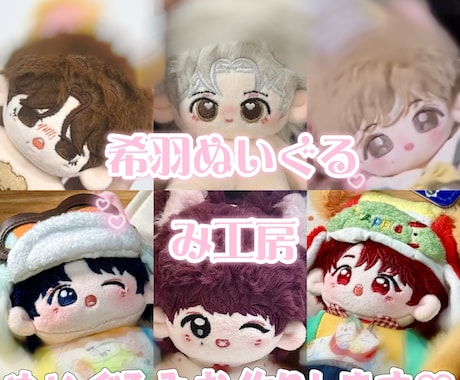 ぬいぐるみオーダー♡10cm〜20cm対応♡します ご希望のデザインをもとに、丁寧に制作いたします！ イメージ1