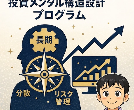 投資行動の癖を直すメンタル設計をします 投資の不安を構造から解消して不確実性にも負けない投資家に イメージ1