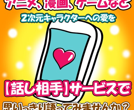 アニメ、漫画、ゲームのお話【話し相手】お聞きします 大好きな作品やキャラクターのこと思いっきり語ってみませんか？ イメージ1