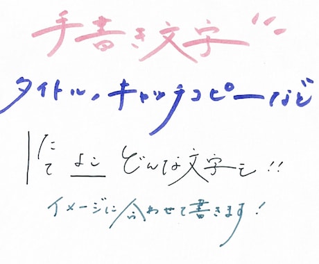 おしゃれで流れるような手書き文字を書きます 企業のHPの実績もあり！文字の雰囲気も対応します。 イメージ1