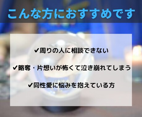 恋愛で悩む同性愛者専用、出会いと片思い浮気占います 二丁目の近く、あなたの気持ちに寄り添う言霊霊感占いをします イメージ2