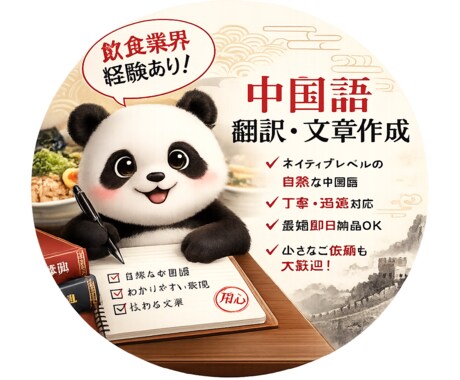 日本語⇄中国語の自然な翻訳しますます 飲食・SNS文章も丁寧に対応！ イメージ1