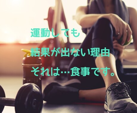 正しく食べて健康的に瘦せる方法1ヶ月間指導します イメージ1
