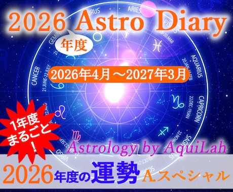 2026年度あなただけの総合運・鑑定書を作成します アストロ・ダイアリー(A)スペシャル・オール 年間約60日 イメージ1