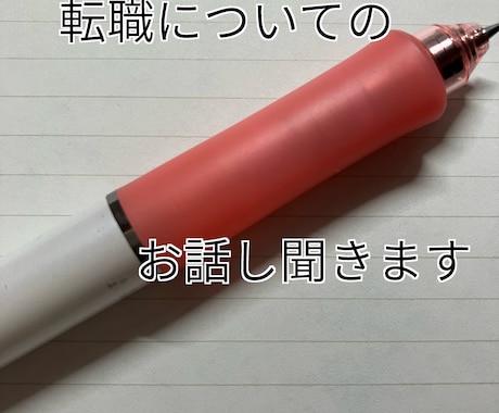 転職活動等についてのお話し聞きます 転職3社　転職経験者に聞きたいこと相談したいこと イメージ1