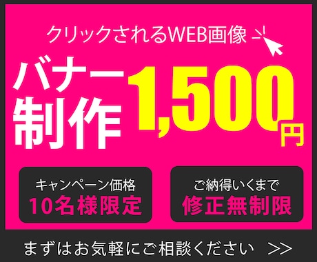 先着１０名様限定！低価格・高品質バナー作成します 修正無制限！１つ１つ丁寧にお作りします！ イメージ1