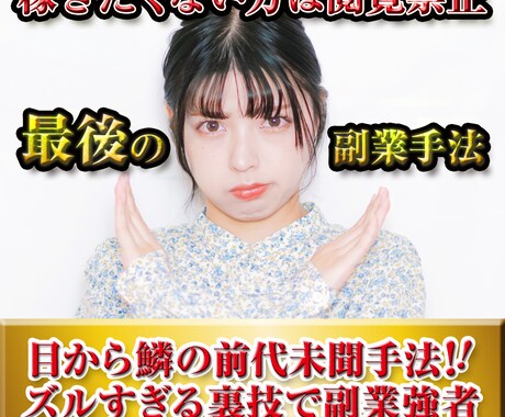 稼ぎたくない方は閲覧禁止！最後の副業手法教えます 目から鱗の前代未聞手法！ズルすぎる裏技で副業強者へ イメージ1