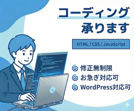 コーディング代行承ります 丁寧・正確に実装。レスポンシブ・SEO対策・WP化も対応 イメージ1