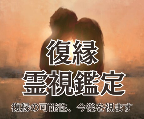 復縁を霊視！可能性や今後、彼の考えを視ます 23時までの購入で当日に対応可能です イメージ1