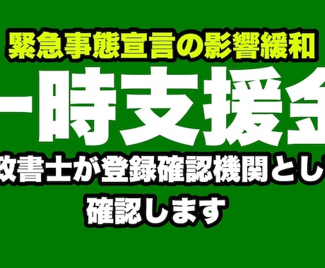 受付停止中:一時支援金事前確認、申請代行します コロナ緊急事態宣言の影響緩和の一時支援金事前確認いつでも受付 イメージ1