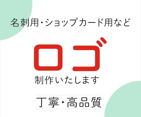 ロゴ、制作いたします ご希望のイメージを、詳しくお話をお聞かせください イメージ1