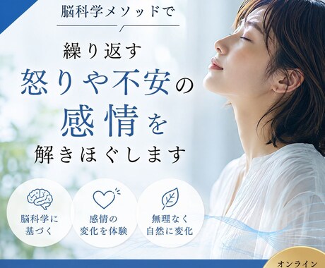 感情に振り回されなくなるセッションを提供します 脳科学メソッドで、繰り返す怒りや不安の感情を解きほぐします イメージ1