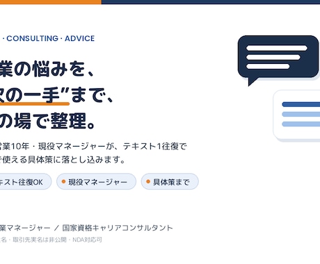 現役マネージャーが営業の悩み相談にのります テキスト往復OK／10年・年100社の現役視点で具体策まで イメージ1