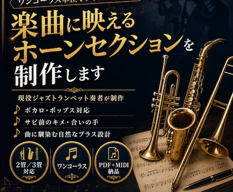 ボカロ・ポップスに映えるホーンセクションを作ります イメージ1