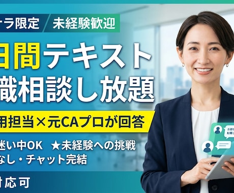 転職迷い中・未経験挑戦OK！元CAが相談に乗ります 「転職すべき？」「未経験でもOK？」モヤモヤ期からプロに相談 イメージ1