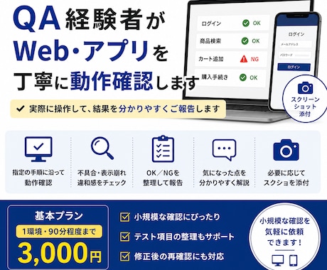 QA経験者がWeb・アプリを丁寧に確認します 公開前・修正後のサービスを確認し、分かりやすく報告します イメージ1