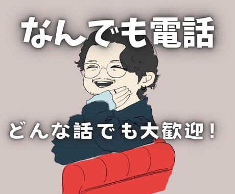 気軽に話しましょう、どんな話でも聞きます 一緒にお喋りしませんか？どんな話でもお聞きします イメージ1