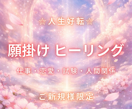 開運☆祈願祈祷と今必要なメッセージ届けます 流れを変えたいあなたへ願掛けヒーリングと今必要なメッセージ イメージ1