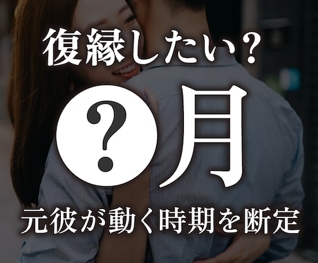 復縁が動く月を出します 元彼との流れが動く時期を読み取ります イメージ1