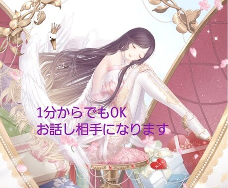 1分からでもOK♪　お話し相手になります ちょっと時間ができた、一人で寂しい、暇つぶし、などにどうぞ♪ イメージ1