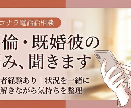 不倫・既婚彼との関係に悩む気持ちを否定せず聞きます 当事者経験あり｜状況を一緒に読み解きながら気持ちを整理します イメージ1