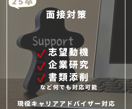25、26卒限定　面接対策実施します 現役キャリアアドバイザー&採用リクルーター経験者 イメージ1