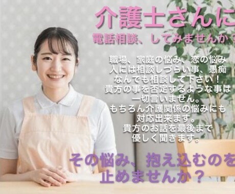 現役介護士が貴方の悩み、愚痴を聞きます 日常の悩みや愚痴をどんな些細な事でも優しく聞きます✨ イメージ1