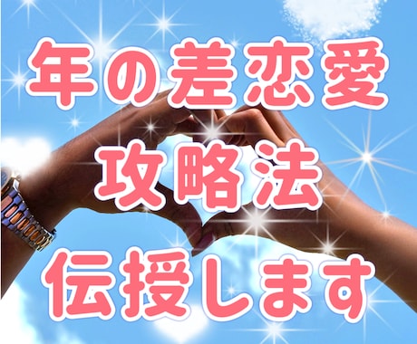 年の差恋愛の悩み解決に導きます 年の差恋愛の経験と霊感タロット＆霊視で迷いを解決へ導きます イメージ2