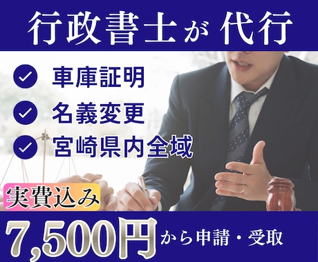 実費込み！宮崎全域で車庫証明を取得します 申請から受け取りまで。警察署での急な修正や変更も安心です イメージ1