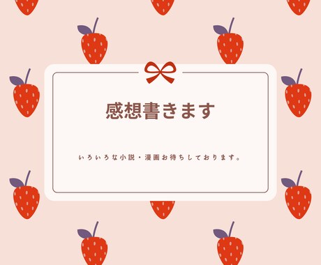 ジャンル不問！小説・Web漫画の感想を書きます 一次創作、二次創作、BLその他ご相談ください。 イメージ1