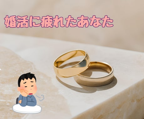婚活中の方へ！婚活疲れ、お悩み、愚痴お聞きします 婚活でうまくいかず悩んでいませんか？何でもご相談ください！ イメージ2