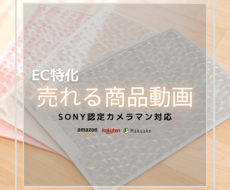 Amazon・楽天で“売れる商品動画”を制作します SONY認定カメラマンが最高画質で対応 イメージ1