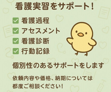 看護過程の添削サポートをします 年間40名以上の看護学生を指導する現役の実習指導者がサポート イメージ1
