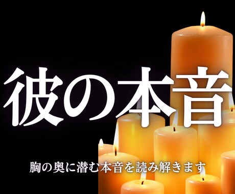 本気の方限定！彼の気持ち、おふたりの未来を占います 占い・結婚・不倫・復縁・霊視・片想い・ツインレイ・縁結び イメージ1