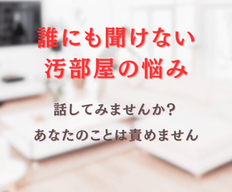 捨てると罪悪感を覚えるあなたの悩みをお聞きします 片付けたいけど、捨てると悪いことをしている気分になる方に イメージ2