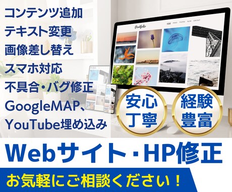 Webサイトの修正、更新承ります 文字の変更からWordPressの変更まで幅広く対応します！ イメージ1