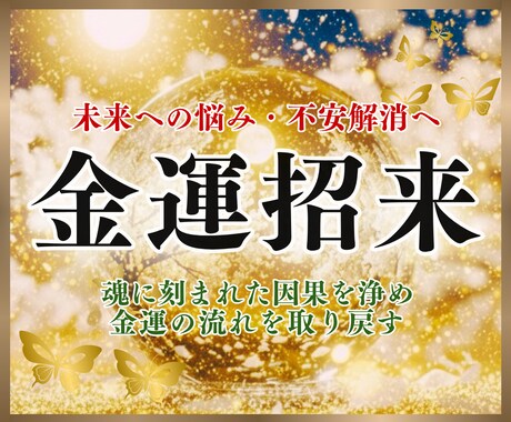 金運に恵まれない本質的な原因を龍氣霊視で鑑定します 繰り返す出費や浪費…魂の因果をお伝えし金運体質へ導きます イメージ1