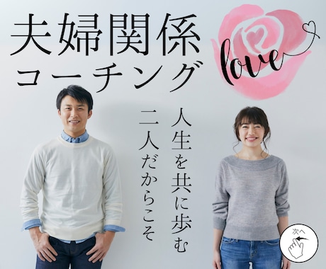 冷めた夫婦関係を修復！二人の笑顔を取り戻します 深いパートナーシップへ！温かい日常を育む夫婦円満コーチング！ イメージ1