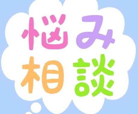 お悩みトラブル相談ききます オカマがズバリ言うわよ 悩み相談 イメージ1