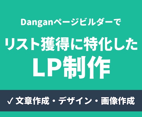 Danganページビルダーで、読者獲得LP作ります 読者が集まるLPをリリース記念価格で提供 イメージ1