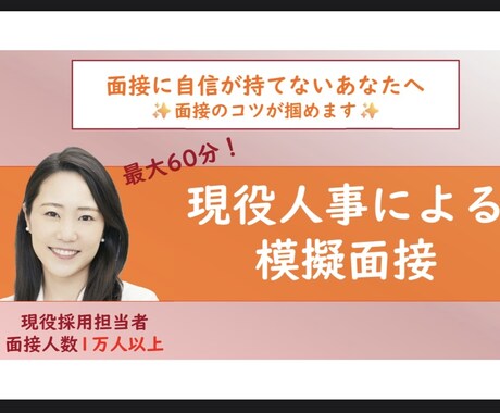 面接数１万人超の採用責任者が面接トレーニングします 面接に自信がない皆さんへ、内定に繋げるノウハウを伝授します イメージ1