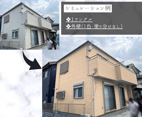 塗装のカラーシミュレーションを作成します ご自宅の写真を使って塗り替えのシミュレーション画像を作成！ イメージ2
