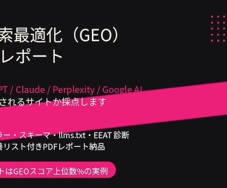 SEO/AI検索の引用状況を監査レポート化します イメージ1
