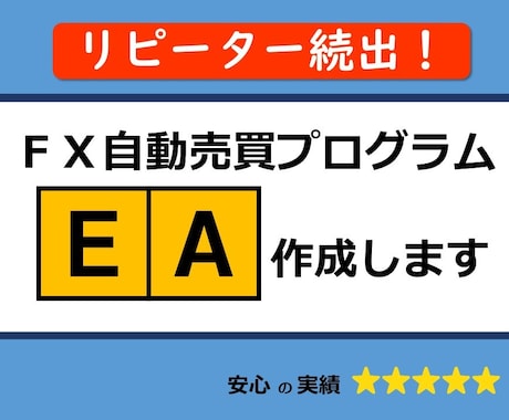 FX　MT4用売買プログラム（EA）作成します おかげさまでリピーター続出！丁寧な聞き取りでEAを作成します イメージ1