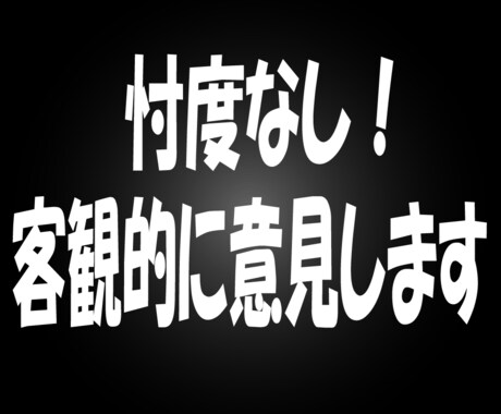 忖度なし！あなたのモヤモヤに客観的に意見します どうしても納得できない！でも第3者の意見も聞きたいそんな時に イメージ2