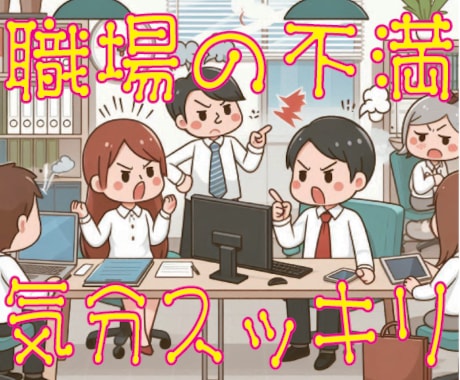 この世界の理を利用して最善の結果を提供いたします 職場の問題に関するお悩み･モヤモヤをスッキリさせましょう！ イメージ1