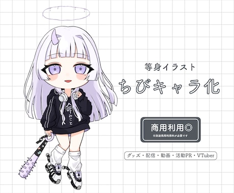 等身イラストを構図そのままちびキャラ化します 商用◎ 二次利用◎ オリ曲グッズ・配信活動などに！ イメージ1